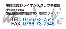 高岡志貴野ライオンズクラブ事務局