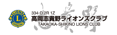 高岡志貴野ライオンズクラブ